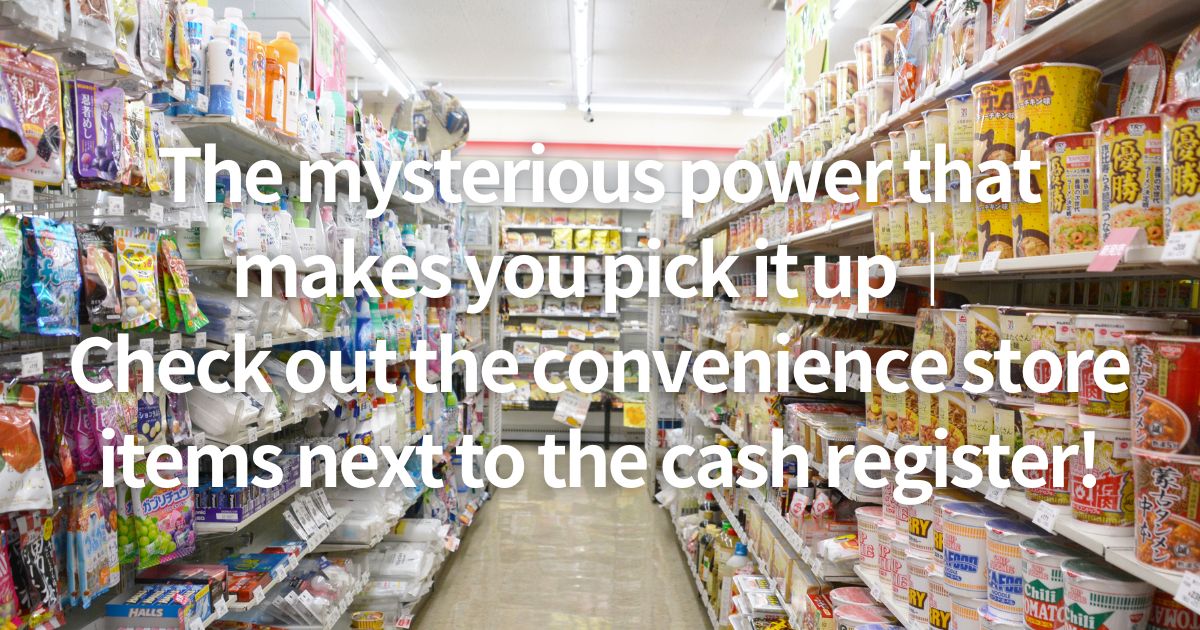The mysterious power that makes you pick it up｜ Check out the convenience store items next to the cash register!