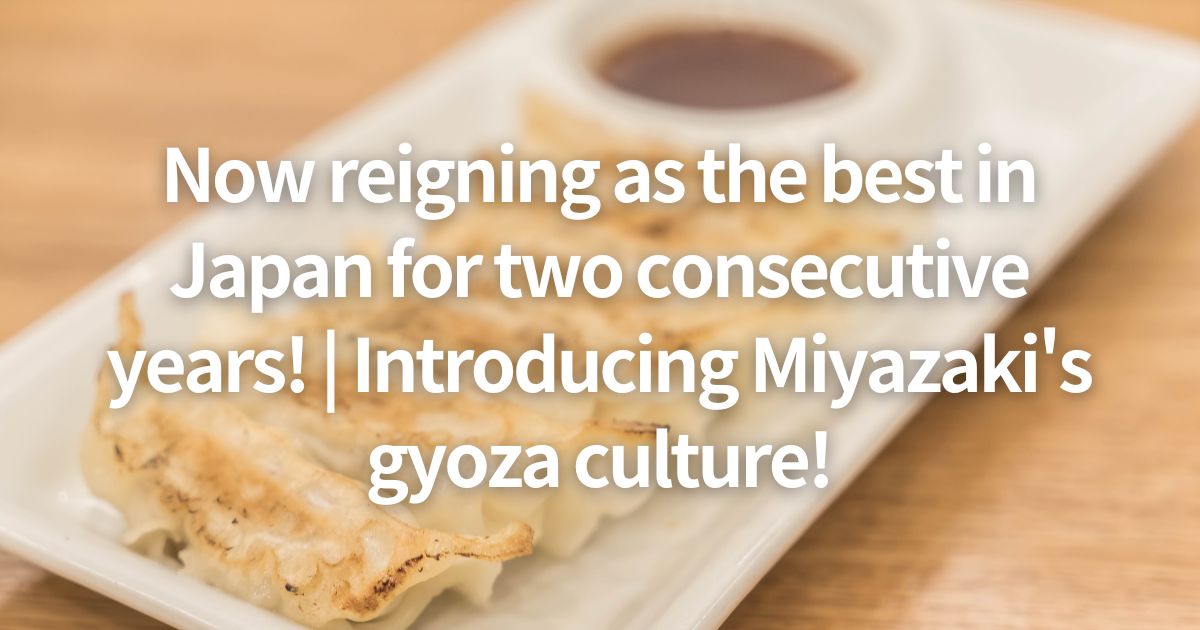 Now reigning as the best in Japan for two consecutive years! | Introducing Miyazaki's gyoza culture!