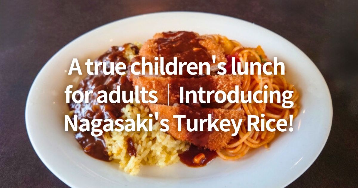 A true children's lunch for adults｜Introducing Nagasaki's Turkey Rice!