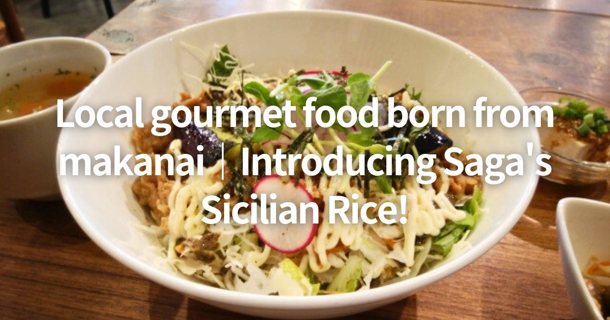Local gourmet food born from makanai｜Introducing Saga's Sicilian Rice!