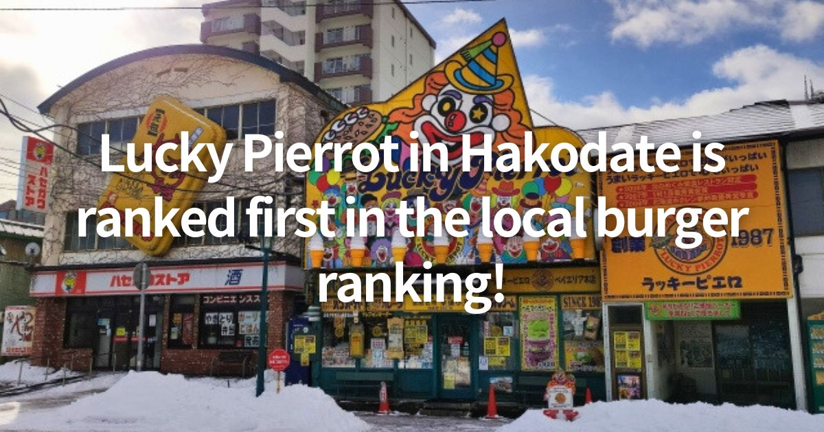 Lucky Pierrot in Hakodate is ranked first in the local burger ranking!