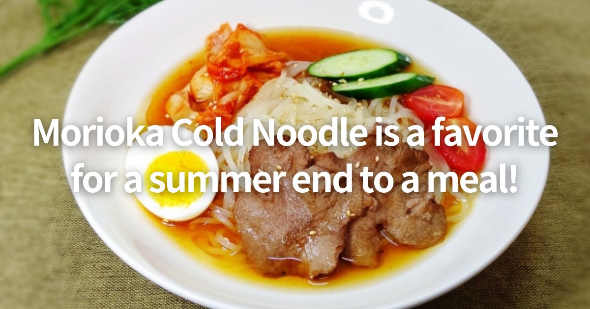 Morioka Cold Noodle is a favorite for a summer end to a meal!