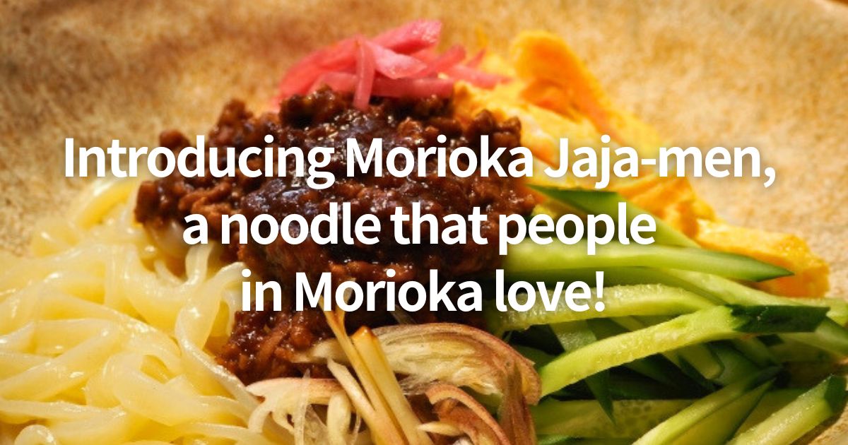Introducing Morioka Jaja-men, a noodle that people in Morioka love!