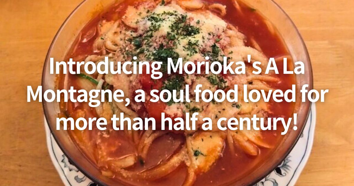 Introducing Morioka's A La Montagne, a soul food loved for more than half a century!