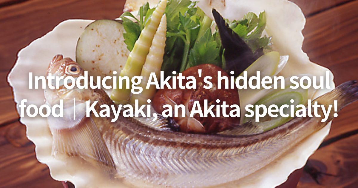 Introducing Akita's hidden soul food｜Kayaki, an Akita specialty!